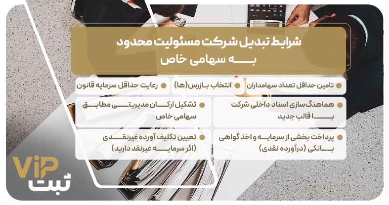 شرایط تبدیل شرکت مسئولیت محدود به سهامی خاص