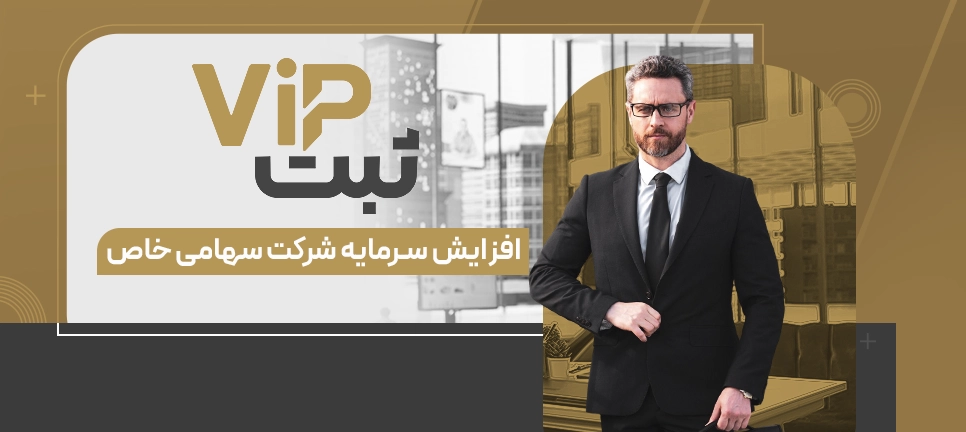 افزایش سرمایه شرکت سهامی خاص
