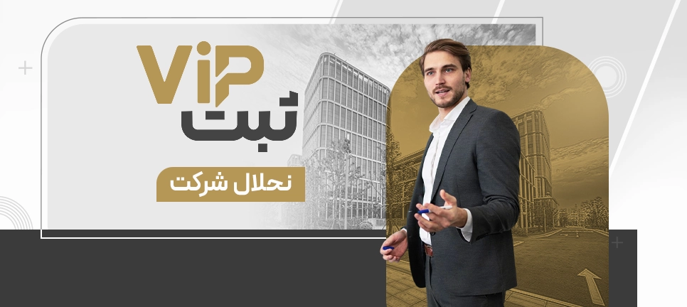 انحلال شرکت شاخص