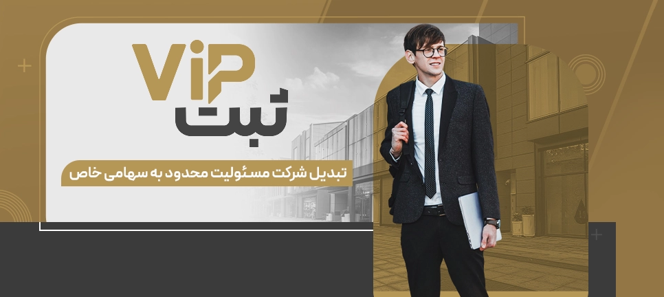 تبدیل شرکت مسئولیت محدود به سهامی خاص