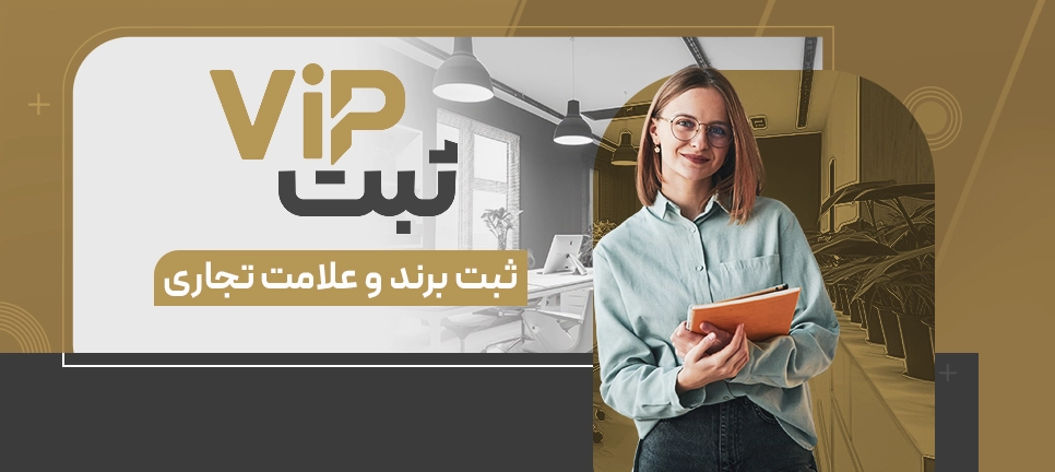 ثبت برند + ثبت علامت تجاری (لوگو)