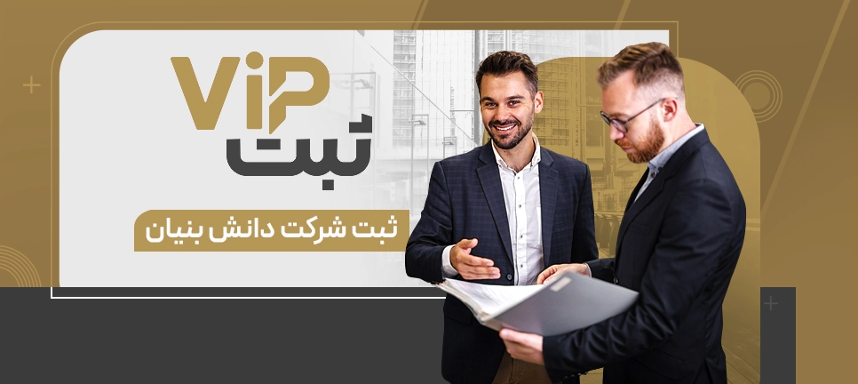 ثبت شرکت دانش بنیان