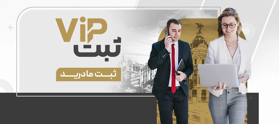 ثبت مادرید