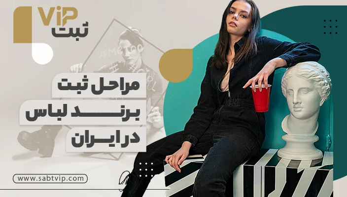 مراحل ثبت برند لباس در ایران