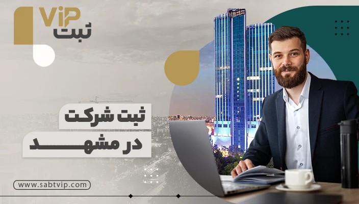 ثبت شرکت در مشهد