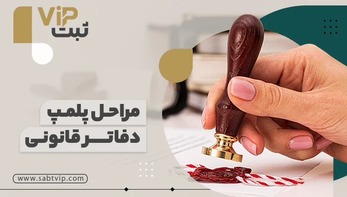 مراحل پلمپ دفاتر قانونی