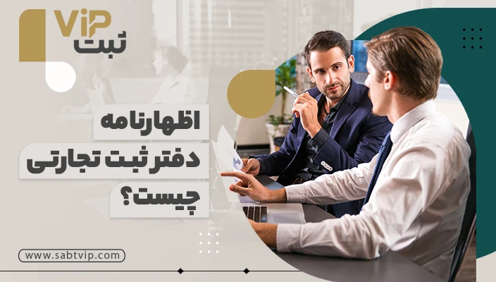 اظهارنامه دفتر ثبت تجارتی چیست؟